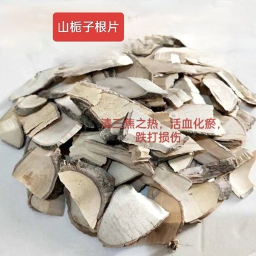 中药材，栀子根，自产自销，无烟无硫，大阳晒干的，干净卫生