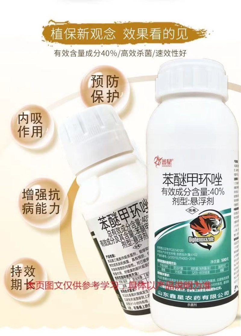 鑫星40%苯醚甲环唑悬浮剂叶斑病黑星病疮痂病杀菌剂
