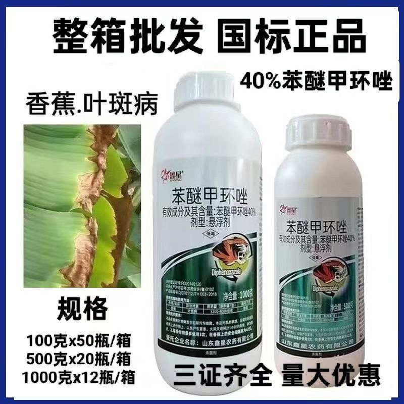 鑫星40%苯醚甲环唑悬浮剂叶斑病黑星病疮痂病杀菌剂