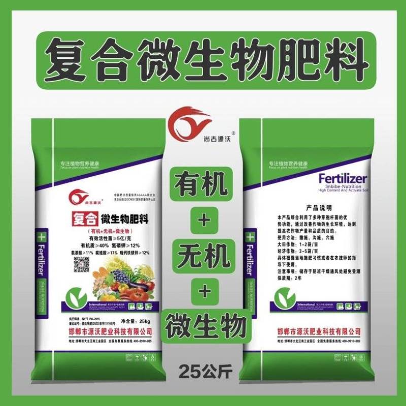 复合微生物肥料微生物肥料有机无机微生物三合一