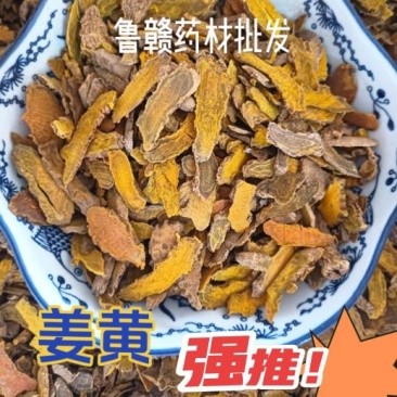 姜黄色姜黄批发零售中药材一斤起发新货量大优惠