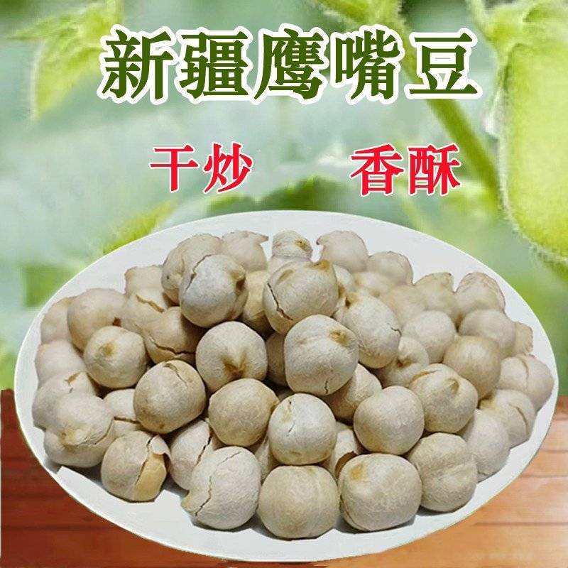 鹰嘴豆新疆木垒特产干炒生熟大中颗粒鹰嘴豆包邮批发
