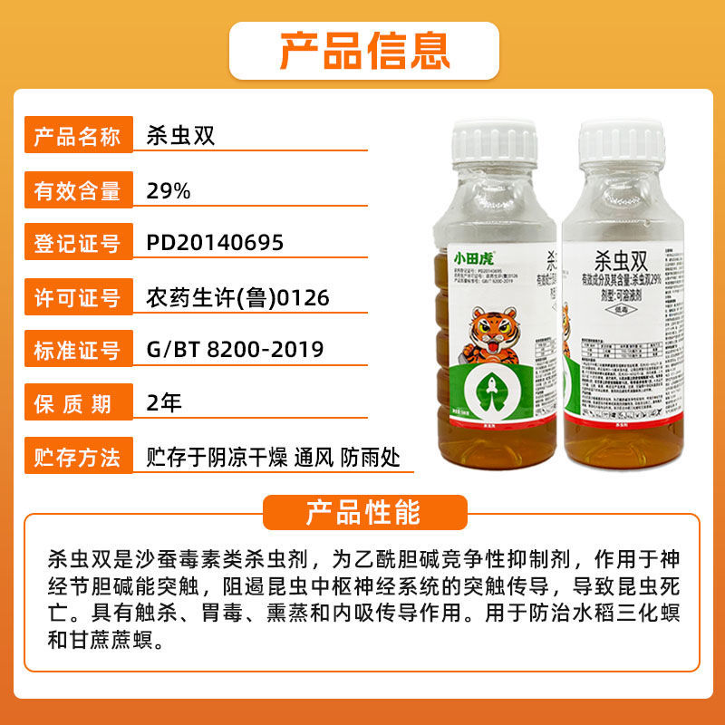 小田虎29%杀虫双正品农药杀虫剂甘蔗水稻杀虫剂杀虫双