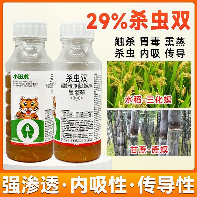 小田虎29%杀虫双正品农药杀虫剂甘蔗水稻杀虫剂杀虫双