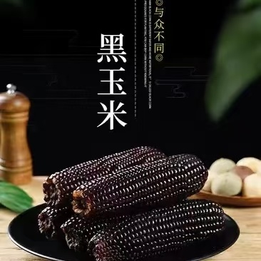 山东黑甜糯，口感甜糯，全部是真空独立包装，打开袋子直接吃