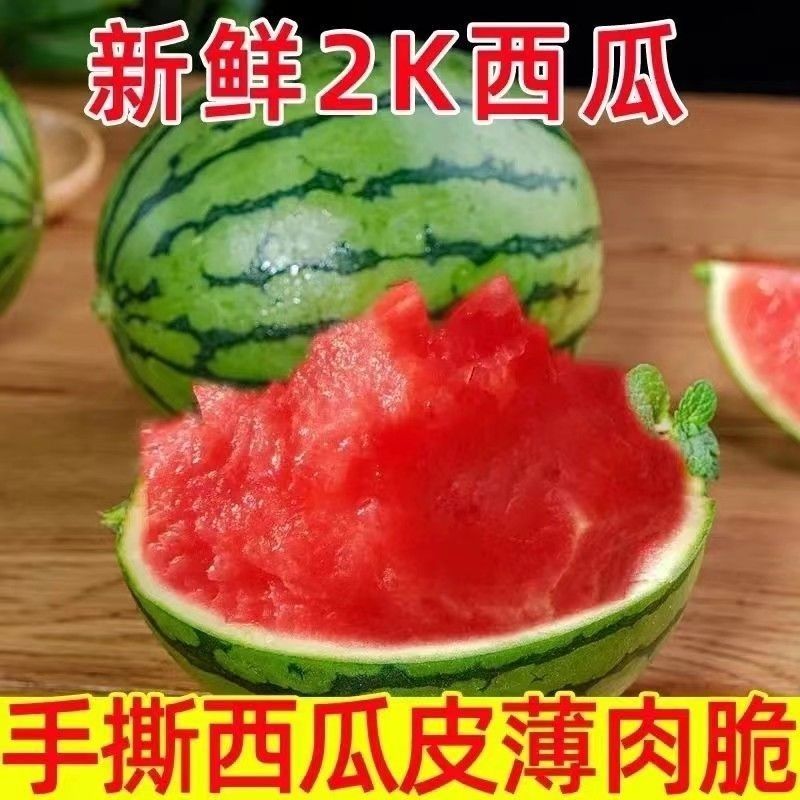 2k西瓜，皮薄，甜度高，个头小，是真正的手掰西瓜。