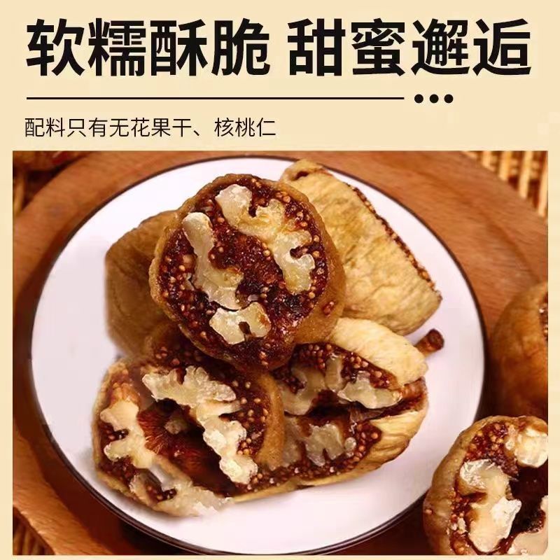 电商专用无花果夹核桃仁，有量就有价，工厂直发，欢迎来谈