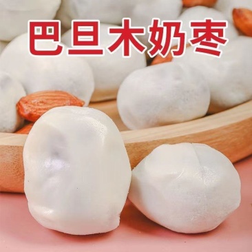 电商专用巴旦木奶枣，工厂直发，有量就有价