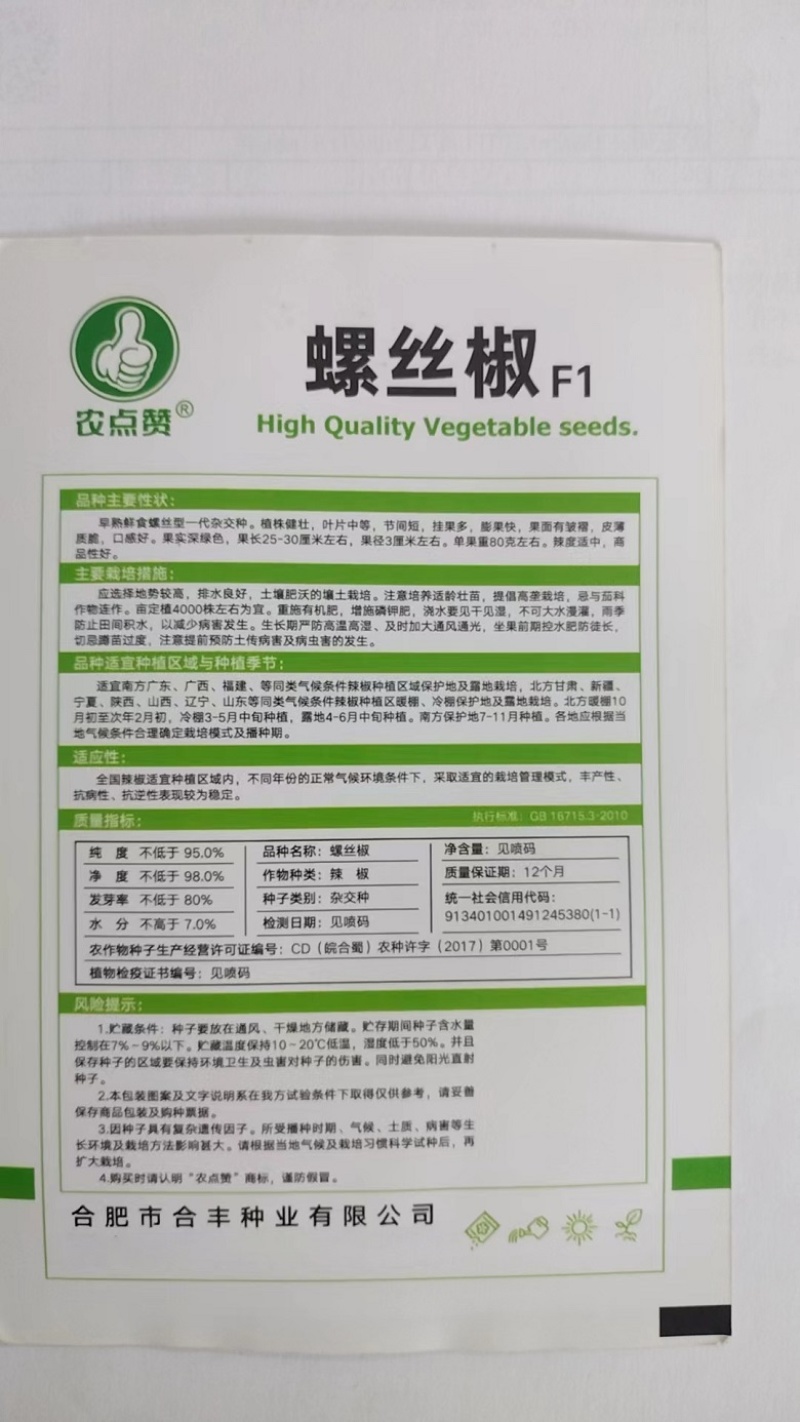 螺丝椒种子-旱熙鲜食一代杂交种皮薄质脆辣度适中