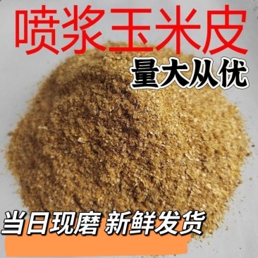 喷浆玉米皮家禽家畜营养好饲料适用牛羊马等增强家免疫力