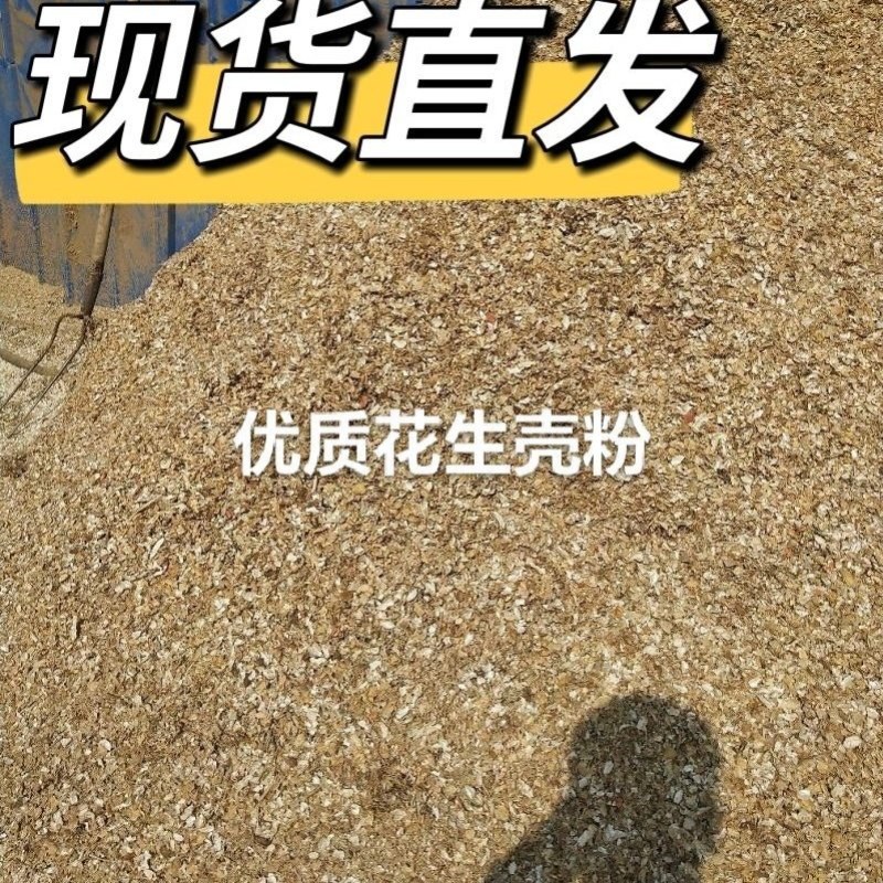 花生壳粉优质好货量大价优实验用家禽家畜天然好饲料