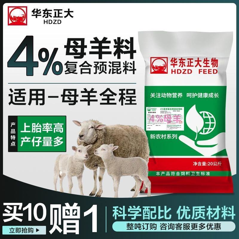 华东正大4%母羊预混料营养丰富易消化上胎率高产羔量多饲料