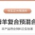 华东正大4%母羊预混料营养丰富易消化上胎率高产羔量多饲料
