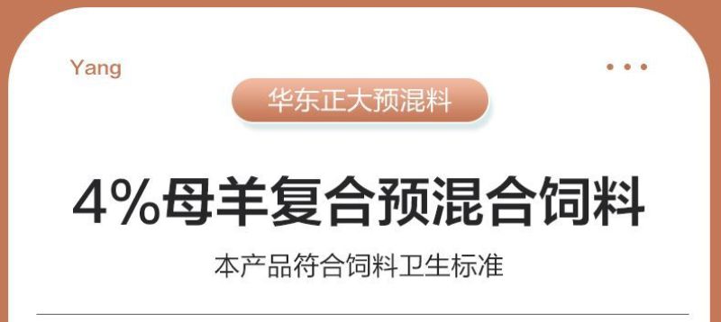 华东正大4%母羊预混料营养丰富易消化上胎率高产羔量多饲料