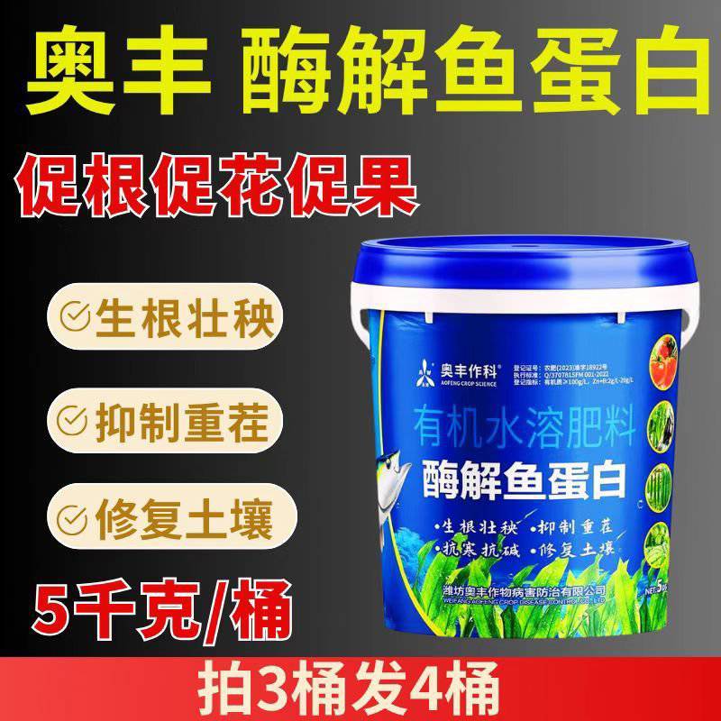 奥丰鱼蛋白小肽酶解鱼蛋白生根绿叶抗病增产水溶肥