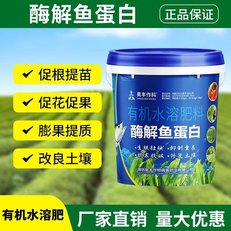 奥丰鱼蛋白小肽酶解鱼蛋白生根绿叶抗病增产水溶肥