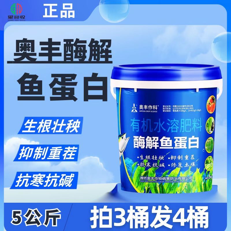 奥丰鱼蛋白小肽酶解鱼蛋白生根绿叶抗病增产水溶肥