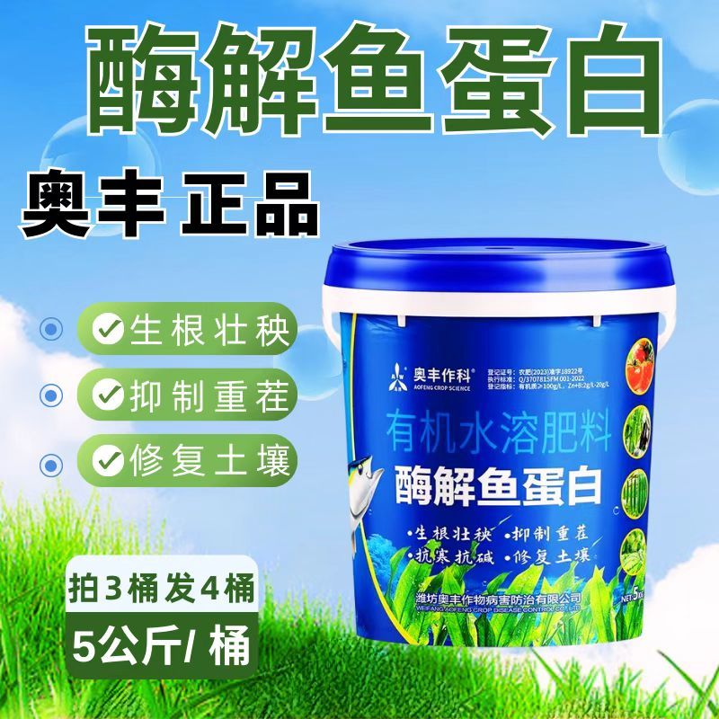 奥丰鱼蛋白小肽酶解鱼蛋白生根绿叶抗病增产水溶肥