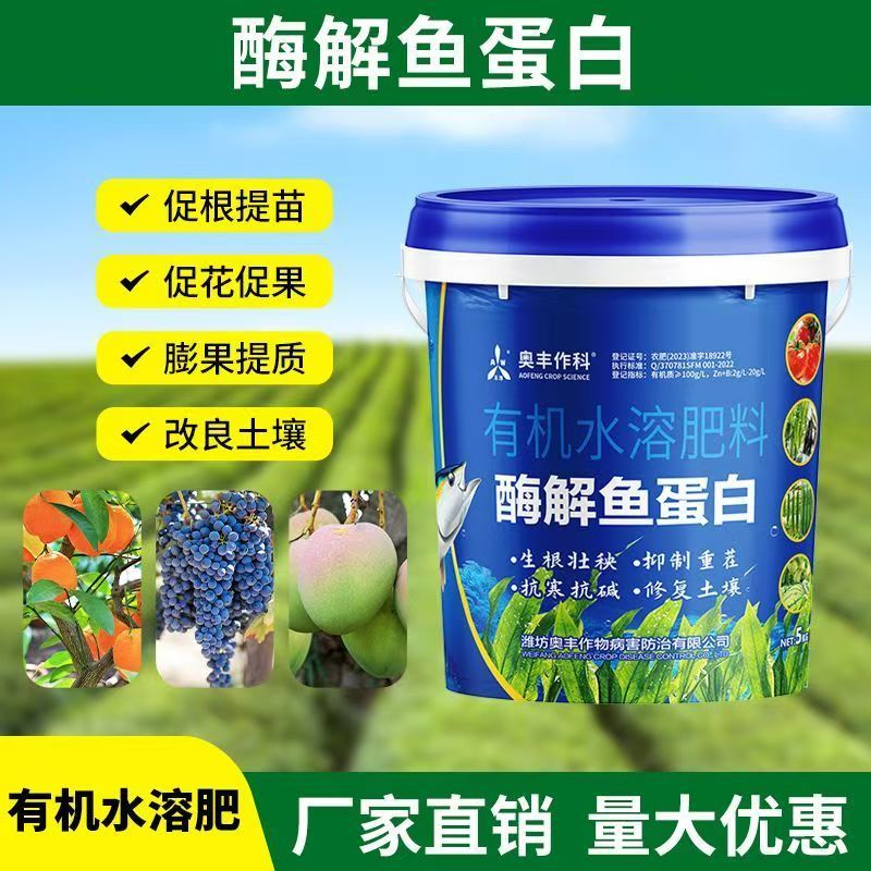 奥丰鱼蛋白小肽酶解鱼蛋白生根绿叶抗病增产水溶肥