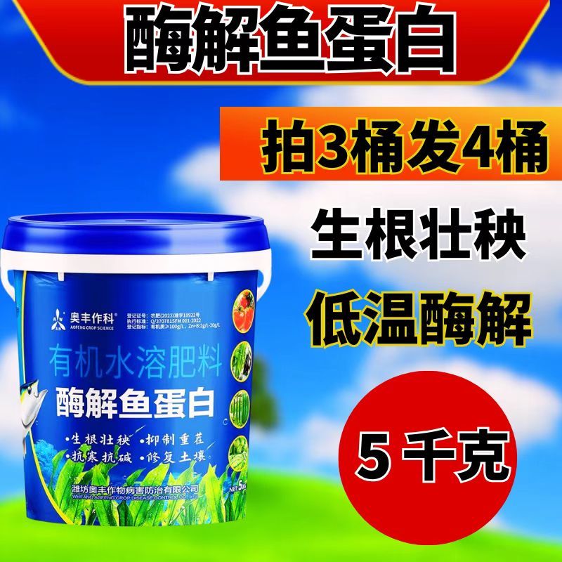 奥丰鱼蛋白小肽酶解鱼蛋白生根绿叶抗病增产水溶肥