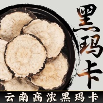云南丽江黑玛卡片玛咖片干片泡茶泡水