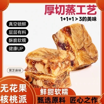无花果核桃仁黑芝麻派独立包装新货***无花果派