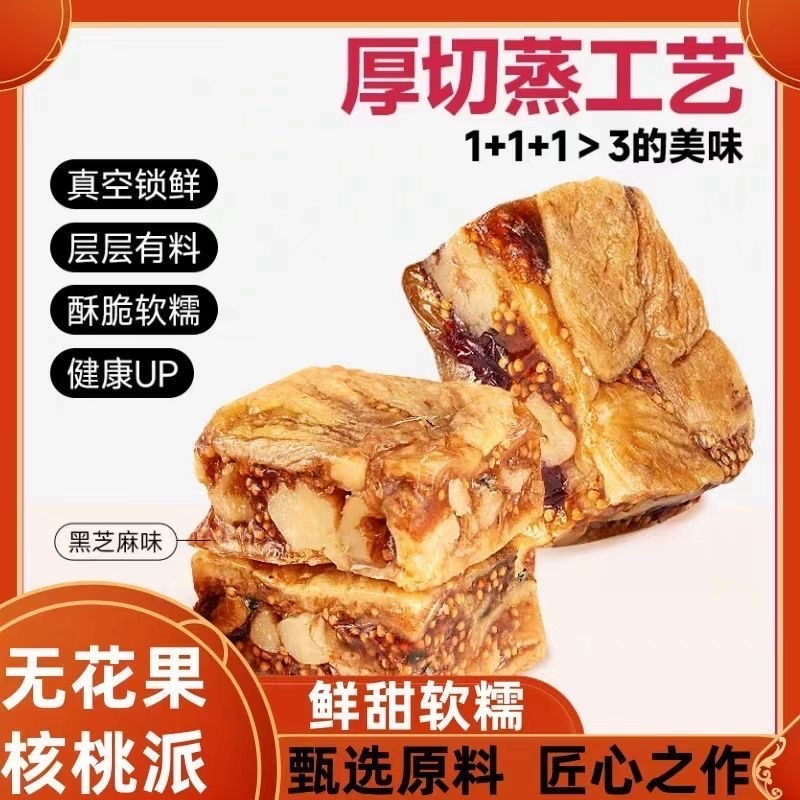 无花果核桃仁黑芝麻派独立包装新货***无花果派