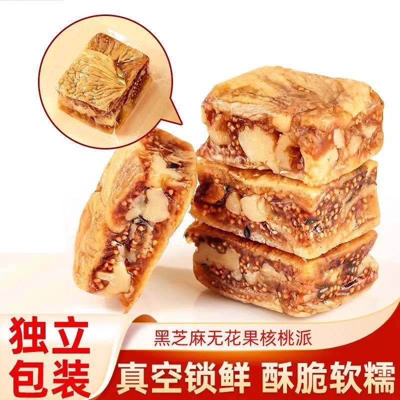 无花果核桃仁黑芝麻派独立包装新货***无花果派