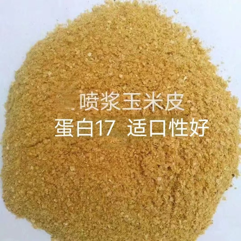 喷浆玉米皮，家禽，反刍动物的选择，量大从优！