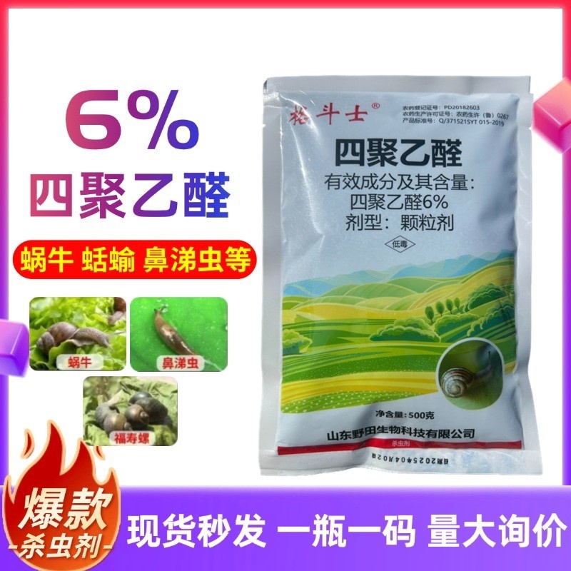 6%四聚乙醛颗粒剂撒施防治蜗牛福寿螺鼻涕虫等