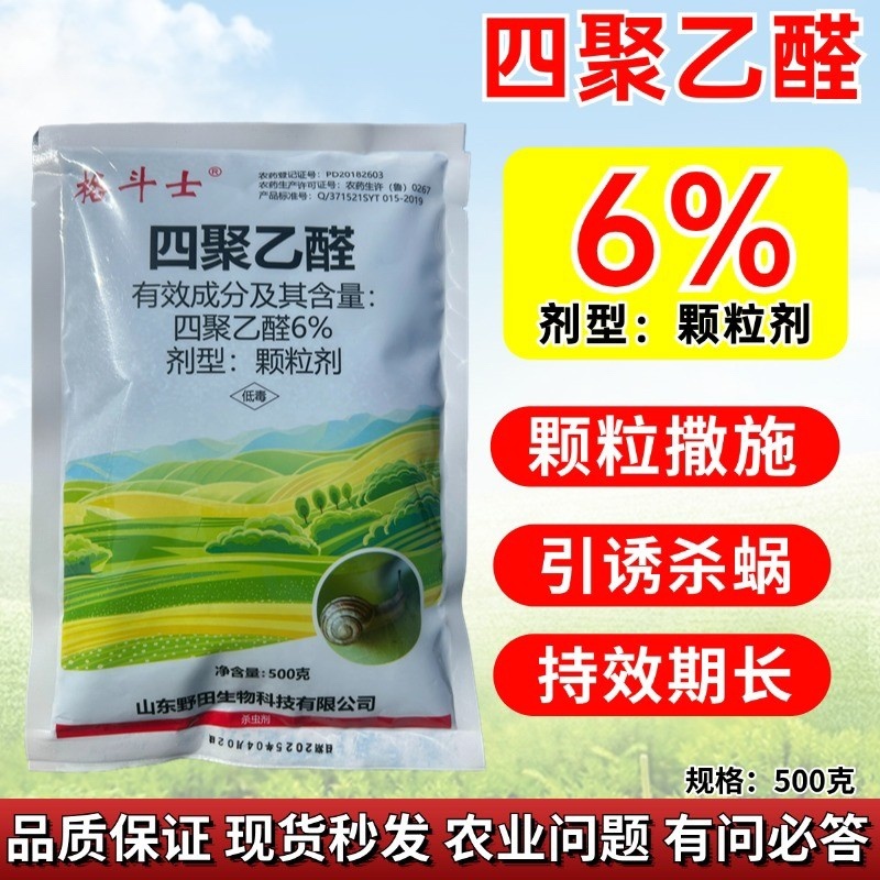 6%四聚乙醛颗粒剂撒施防治蜗牛福寿螺鼻涕虫等