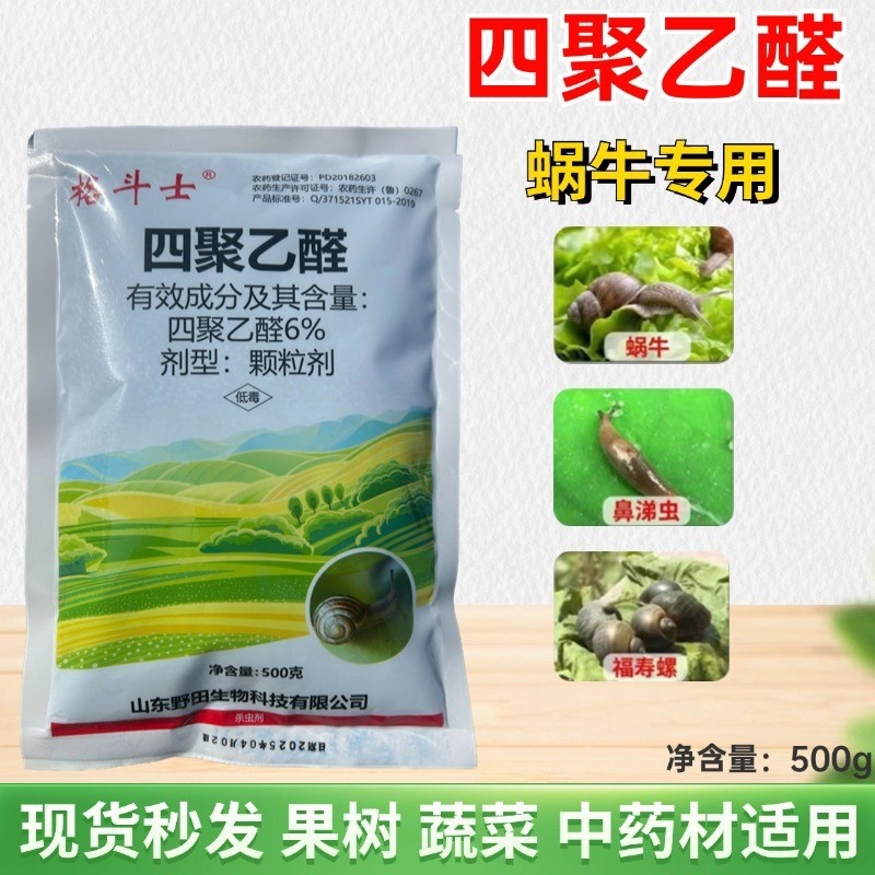 6%四聚乙醛颗粒剂撒施防治蜗牛福寿螺鼻涕虫等
