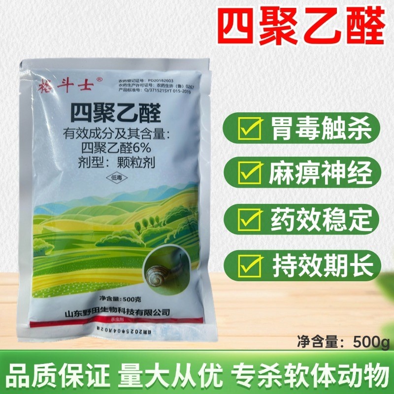 6%四聚乙醛颗粒剂撒施防治蜗牛福寿螺鼻涕虫等