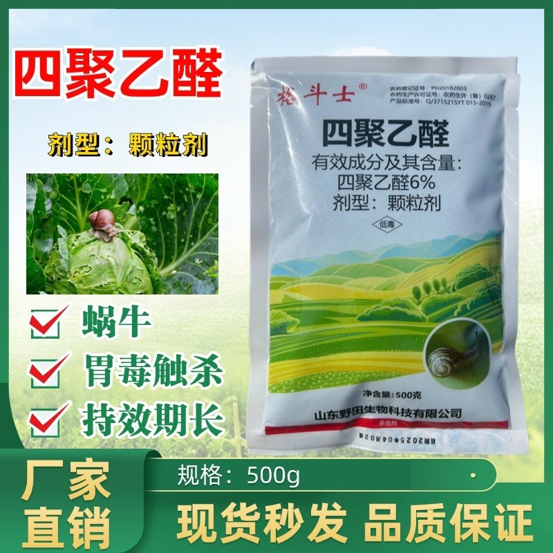 6%四聚乙醛颗粒剂撒施防治蜗牛福寿螺鼻涕虫等