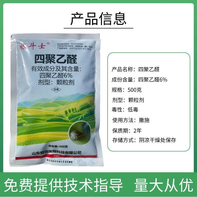 6%四聚乙醛颗粒剂撒施防治蜗牛福寿螺鼻涕虫等