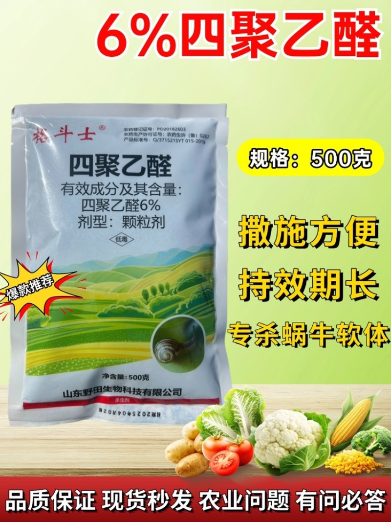 6%四聚乙醛颗粒剂撒施防治蜗牛福寿螺鼻涕虫等