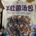 羊肚菌汤包