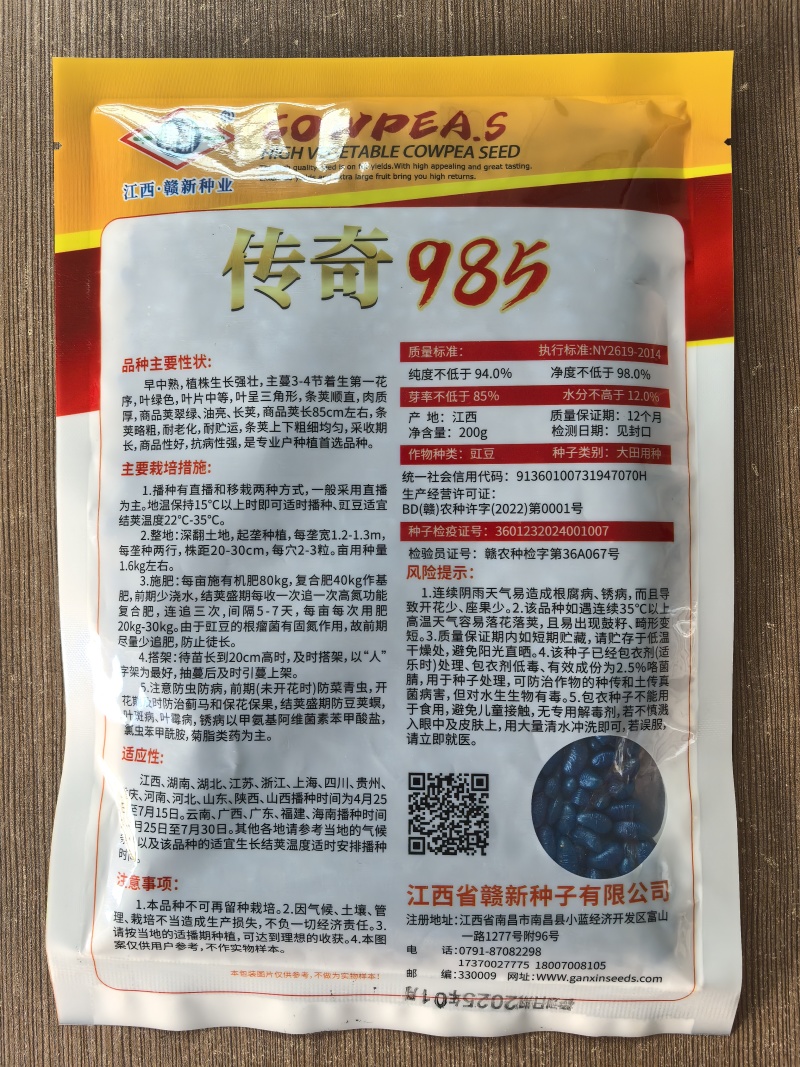 传奇985豆角种子翠绿油亮长条豇豆籽赣新种业肉厚