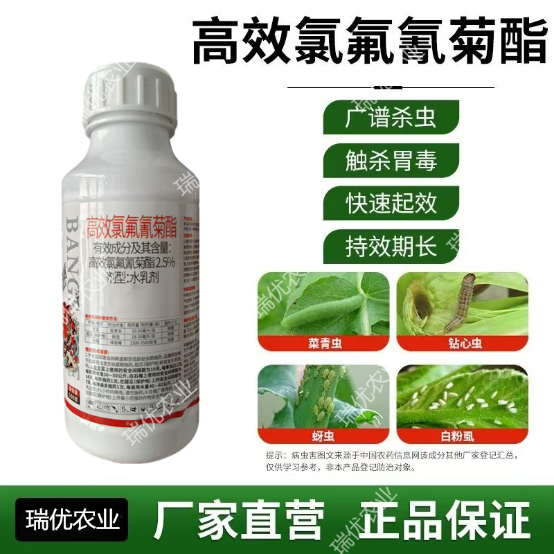 2.5%高效氯氟氰菊酯青虫蚜虫蓟马地上地下害虫果蔬杀虫剂