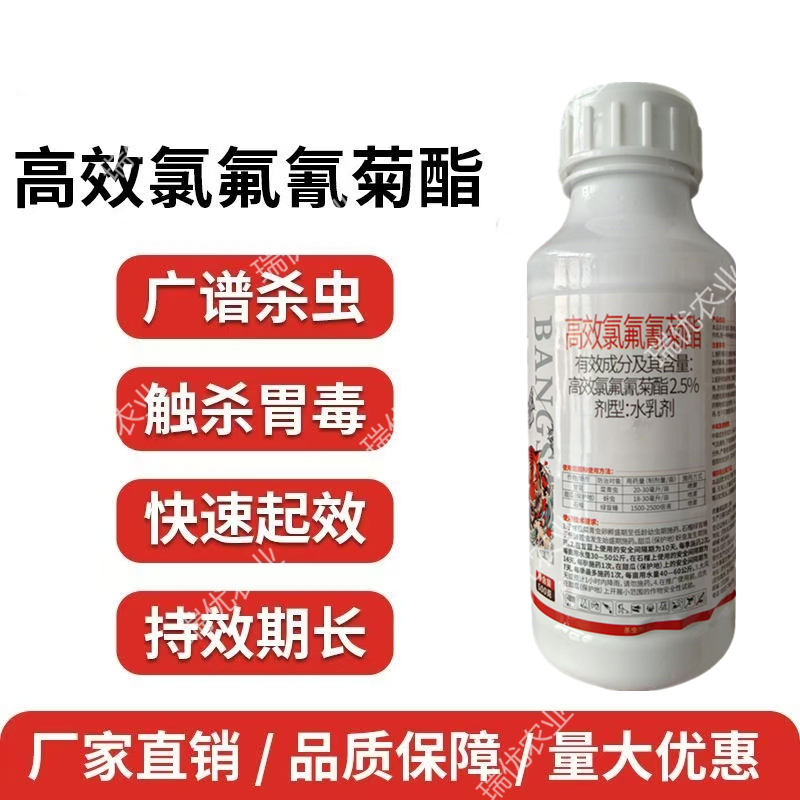 2.5%高效氯氟氰菊酯青虫蚜虫蓟马地上地下害虫果蔬杀虫剂