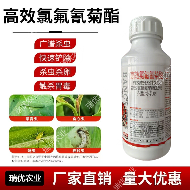 2.5%高效氯氟氰菊酯青虫蚜虫蓟马地上地下害虫果蔬杀虫剂