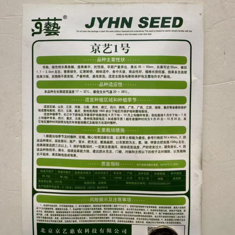 京艺1号早熟长果条椒辣椒种子高产抗病辣味中等春秋基地露天