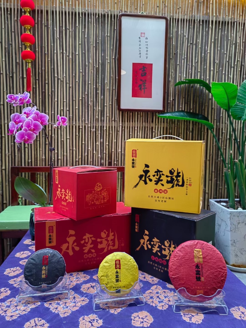 永奕號普洱茶