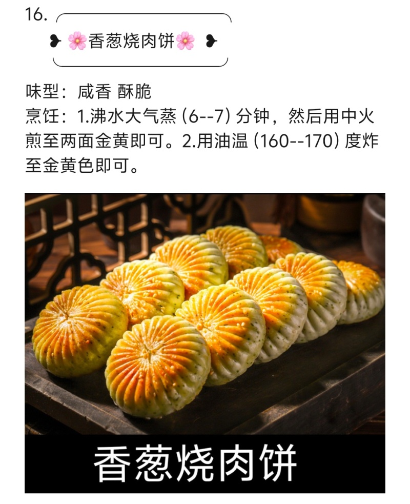 香葱烧肉饼咸香酥脆松软