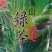 高山云雾茶