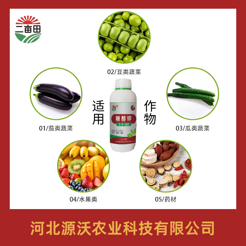 糖醇钾叶面肥叶面肥膨果增糖着色糖醇钾