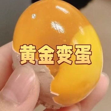 黄金变蛋