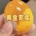 黄金变蛋