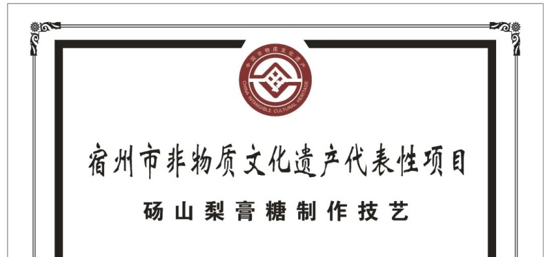 安徽砀山非遗产品百年古树古法熬制酥梨膏