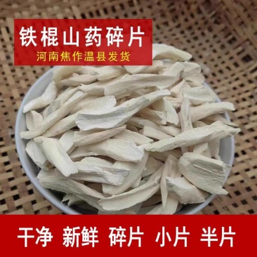正宗垆土铁棍山药干片怀山药淮山碎片无硫熏自家晾晒干货